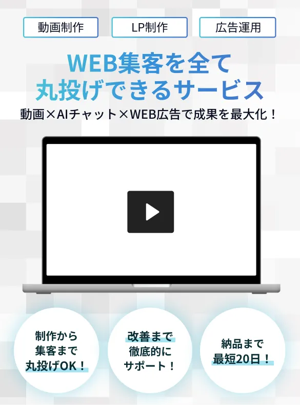 WEB集客を全て丸投げできるサービス